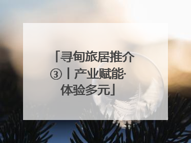 寻甸旅居推介③丨产业赋能·体验多元