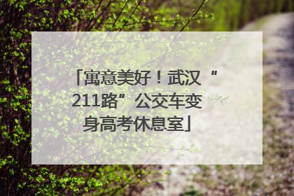 寓意美好！武汉“211路”公交车变身高考休息室