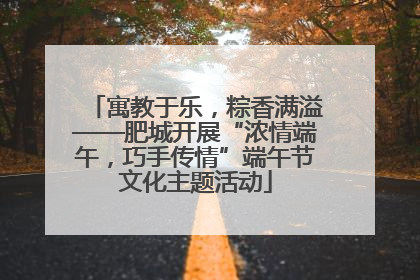 寓教于乐，粽香满溢——肥城开展“浓情端午，巧手传情”端午节文化主题活动