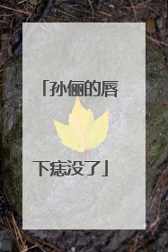 孙俪的唇下痣没了