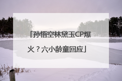 孙悟空林黛玉CP爆火？六小龄童回应