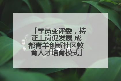 学员变评委，持证上岗促发展 成都青羊创新社区教育人才培育模式