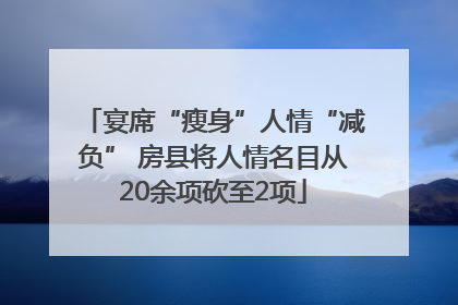 宴席“瘦身”人情“减负” 房县将人情名目从20余项砍至2项