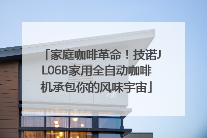 家庭咖啡革命！技诺JL06B家用全自动咖啡机承包你的风味宇宙