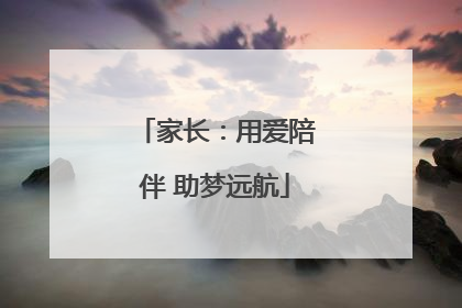 家长：用爱陪伴 助梦远航