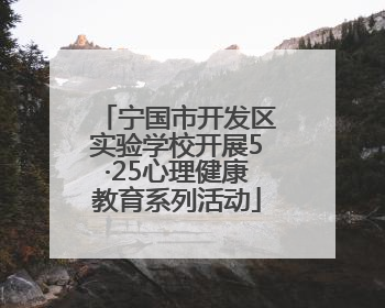 宁国市开发区实验学校开展5·25心理健康教育系列活动