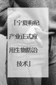宁夏枸杞产业正式应用生物防治技术