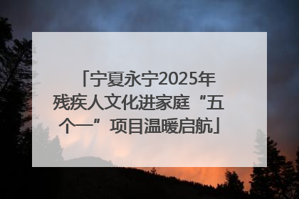 宁夏永宁2025年残疾人文化进家庭“五个一”项目温暖启航