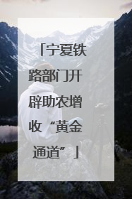 宁夏铁路部门开辟助农增收“黄金通道”