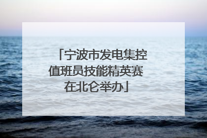 宁波市发电集控值班员技能精英赛在北仑举办