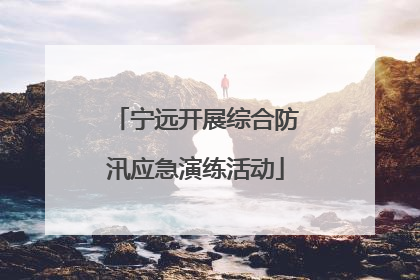 宁远开展综合防汛应急演练活动