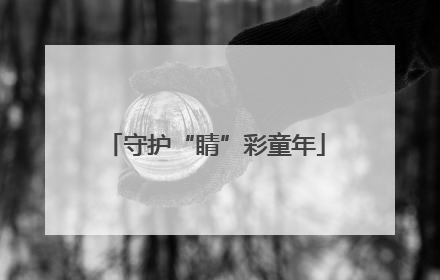 守护“睛”彩童年