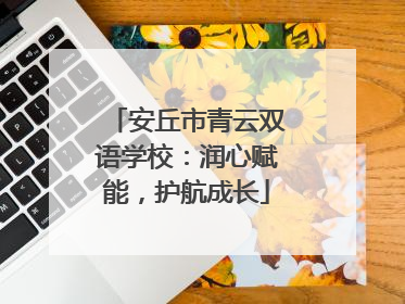 安丘市青云双语学校：润心赋能，护航成长