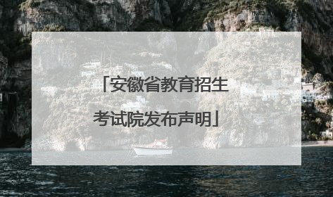 安徽省教育招生考试院发布声明