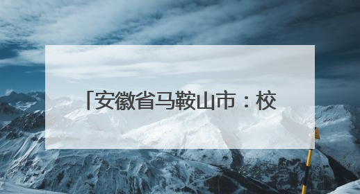 安徽省马鞍山市：校园心理剧点亮青春
