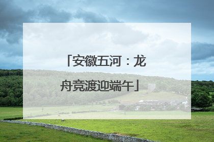 安徽五河：龙舟竞渡迎端午