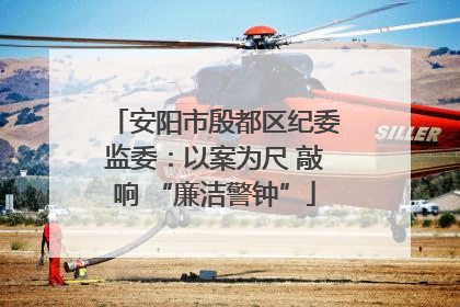 安阳市殷都区纪委监委：以案为尺 敲响 “廉洁警钟”