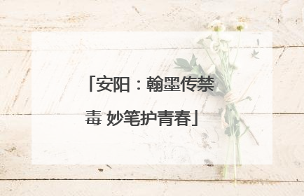 安阳：翰墨传禁毒 妙笔护青春