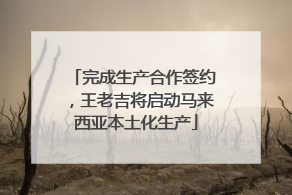 完成生产合作签约，王老吉将启动马来西亚本土化生产