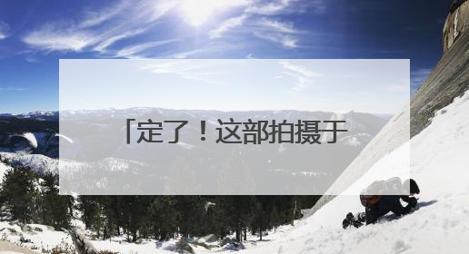 定了！这部拍摄于大连梭鱼湾的电影7月4日上映！