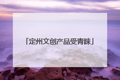 定州文创产品受青睐