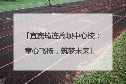 宜宾筠连蒿坝中心校：童心飞扬，筑梦未来
