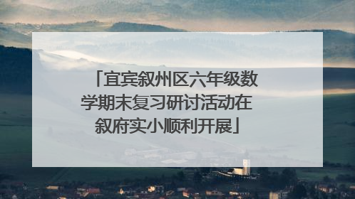 宜宾叙州区六年级数学期末复习研讨活动在叙府实小顺利开展