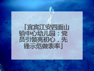 宜宾江安四面山镇中心幼儿园：党员引领亮初心，先锋示范做表率
