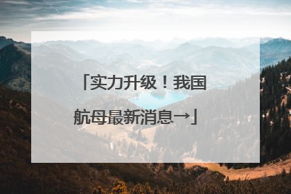 实力升级！我国航母最新消息→
