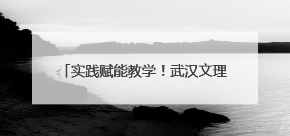 实践赋能教学！武汉文理学院学子探寻千年非遗