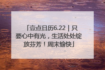 壹点日历6.22｜只要心中有光，生活处处绽放芬芳！周末愉快