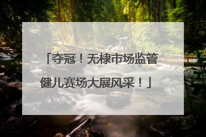 夺冠！无棣市场监管健儿赛场大展风采！