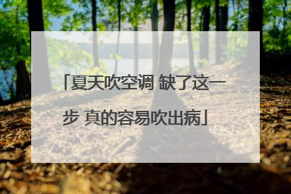 夏天吹空调 缺了这一步 真的容易吹出病