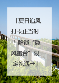 夏日追风打卡正当时！解锁“微风露台”限定礼遇→