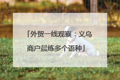 外贸一线观察：义乌商户晨练多个语种