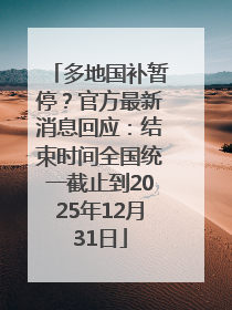多地国补暂停？官方最新消息回应：结束时间全国统一截止到2025年12月31日