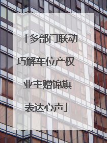 多部门联动巧解车位产权 业主赠锦旗表达心声