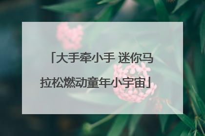 大手牵小手 迷你马拉松燃动童年小宇宙