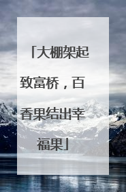 大棚架起致富桥，百香果结出幸福果