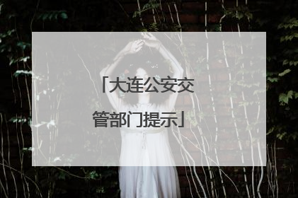 大连公安交管部门提示