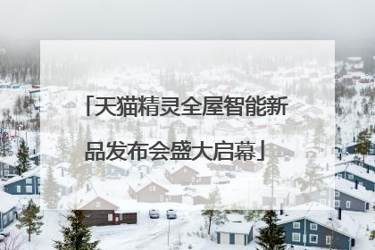 天猫精灵全屋智能新品发布会盛大启幕