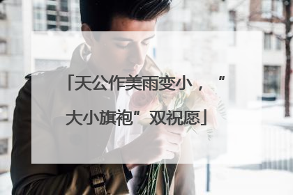 天公作美雨变小，“大小旗袍”双祝愿