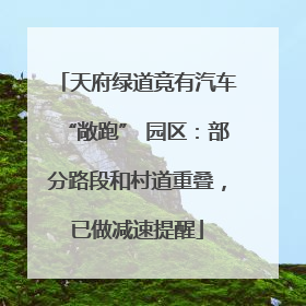 天府绿道竟有汽车“敞跑” 园区：部分路段和村道重叠，已做减速提醒