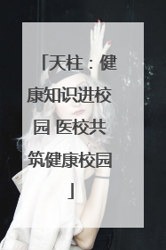 天柱：健康知识进校园 医校共筑健康校园