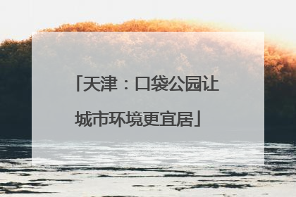 天津：口袋公园让城市环境更宜居