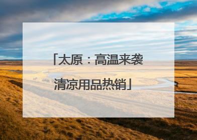 太原：高温来袭 清凉用品热销