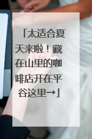 太适合夏天来啦！藏在山里的咖啡店开在平谷这里→