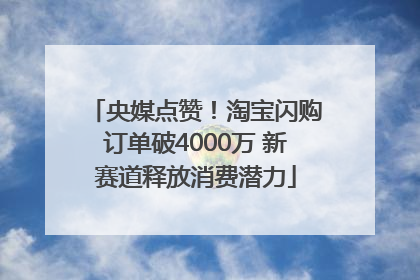 央媒点赞！淘宝闪购订单破4000万 新赛道释放消费潜力