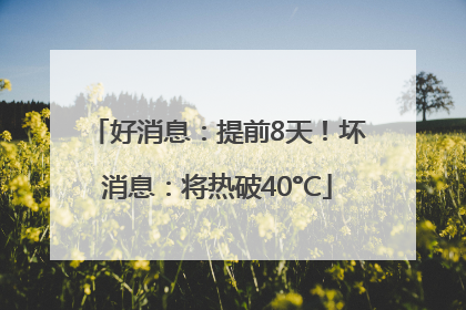 好消息：提前8天！坏消息：将热破40°C
