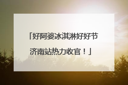 好阿婆冰淇淋好好节 济南站热力收官！